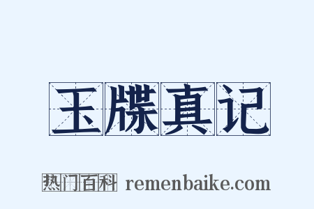 玉牒真记是什么意思的图片